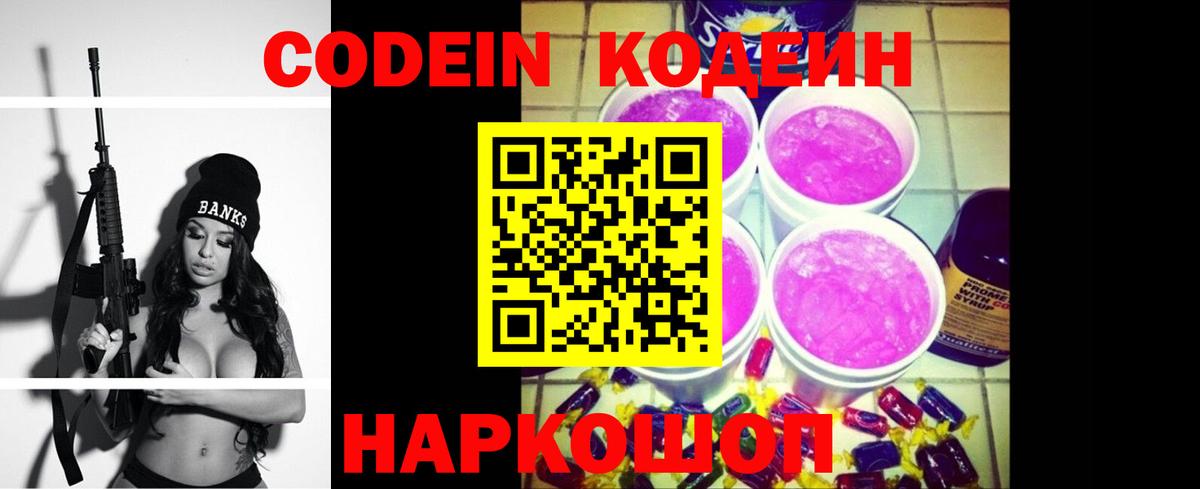 Кодеиновый сироп Lean Purple Drank Юрга